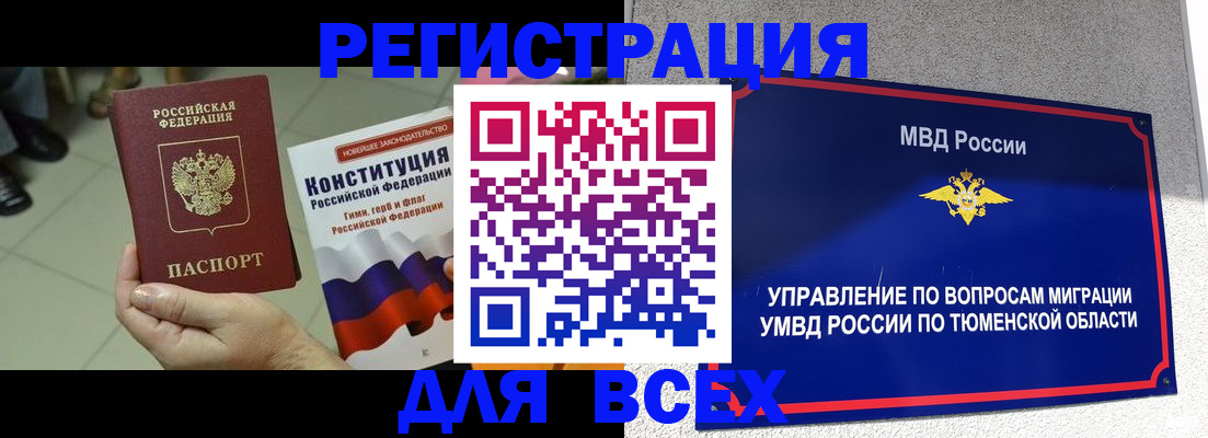 временная прописка в Муравленко